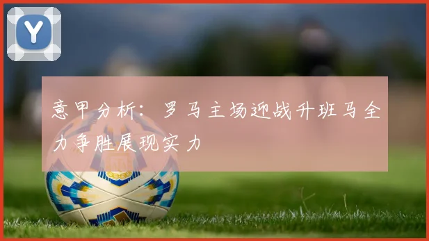 意甲分析：罗马主场迎战升班马全力争胜展现实力