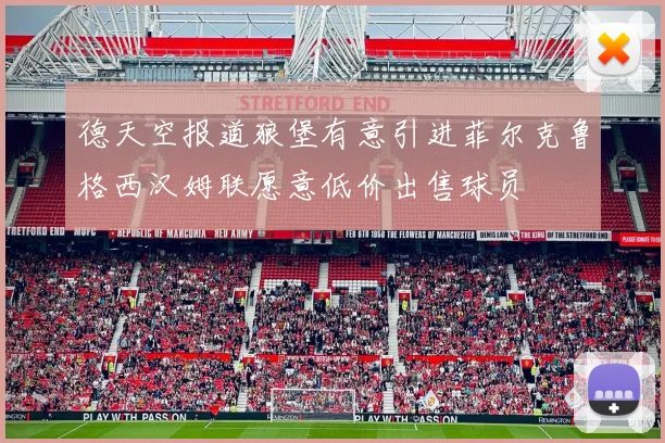 德天空报道狼堡有意引进菲尔克鲁格西汉姆联愿意低价出售球员